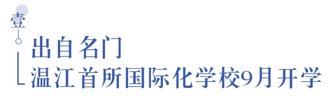 溫江首所國際學校今年9月開學   今年招收小一二、初一和高一學生