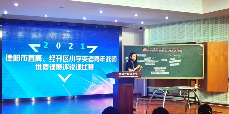 2021年德陽(yáng)市直屬、經(jīng)開區(qū)小學(xué)英語(yǔ)青年教師優(yōu)質(zhì)課展評(píng)說課比賽在德外小學(xué)舉行.jpg