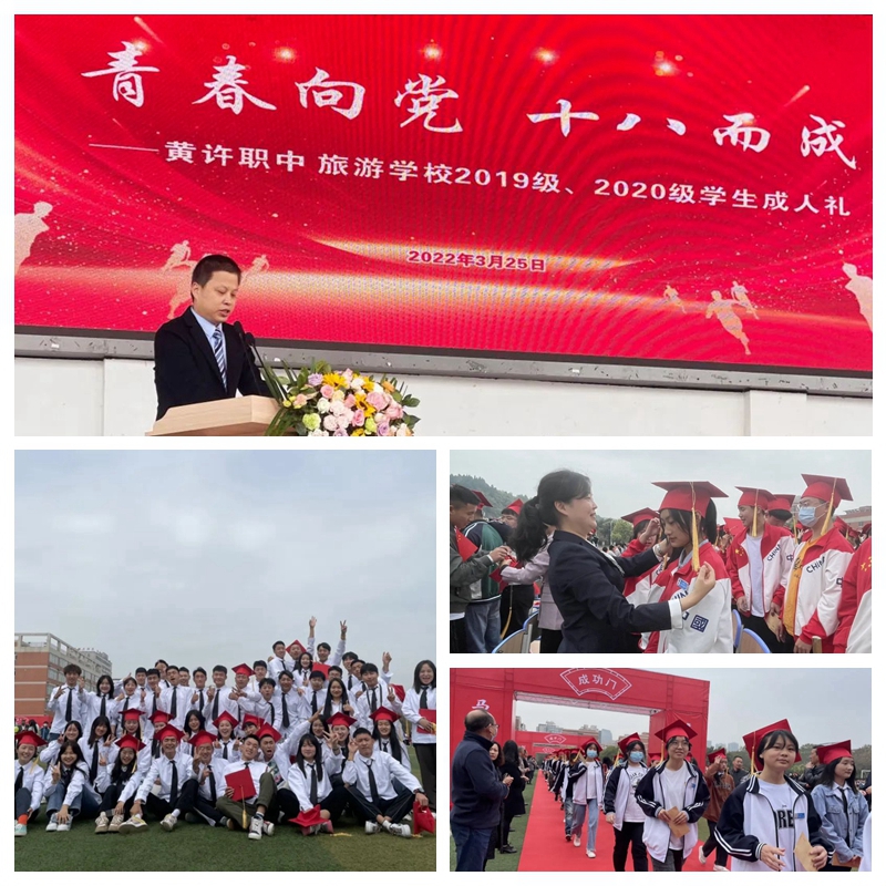 黃許職中、旅游學(xué)校舉行2019、2020級(jí)學(xué)生成人禮.jpg