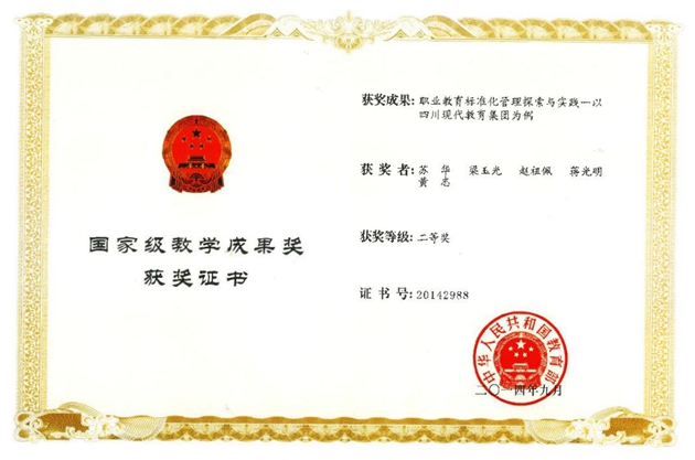 2014年9月，蘇華主持的課題《職業(yè)教育標準化管理探索與實踐》——以四川現(xiàn)代教育集團為例榮獲二等獎（國家級教學成果獎）.JPG