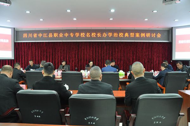 同心共體謀發(fā)展，德技并修育人才——中江職中舉辦名校長辦學(xué)治校典型案例研討會(huì).jpg
